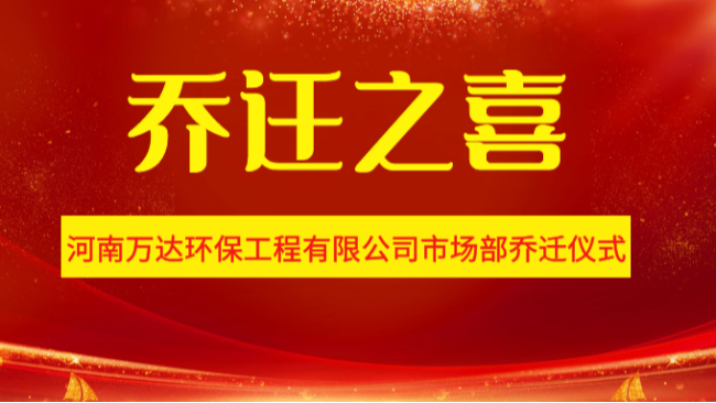 河南萬達環(huán)保工程有限公司市場部喬遷儀式！