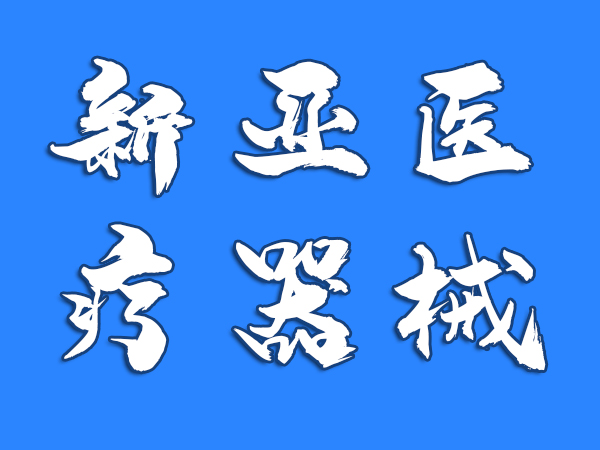 河南新亞醫(yī)療器械公司凈化車(chē)間安裝項(xiàng)目