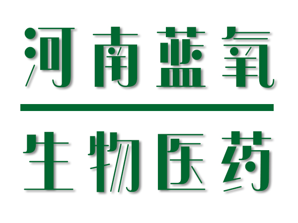 河南藍(lán)氧生物醫(yī)藥科技有限公司產(chǎn)品凈化車(chē)間工程