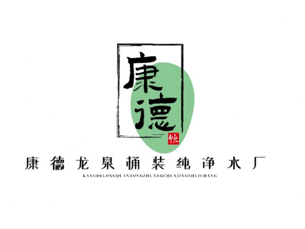 保德縣康德龍泉桶裝純凈水廠項(xiàng)目